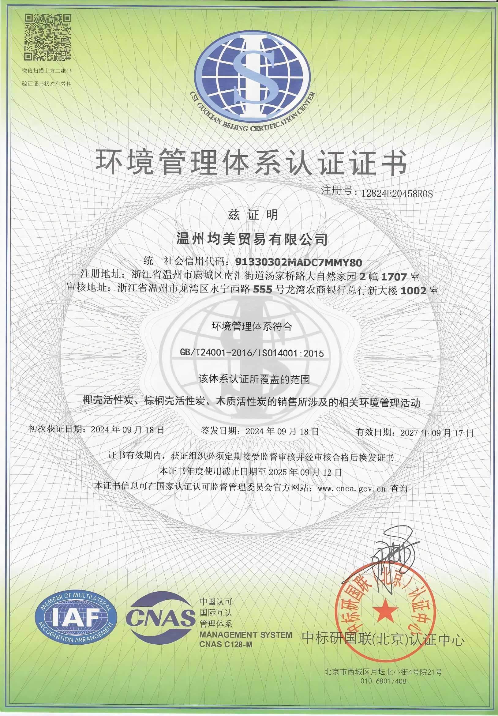 环境管理体系认证证书